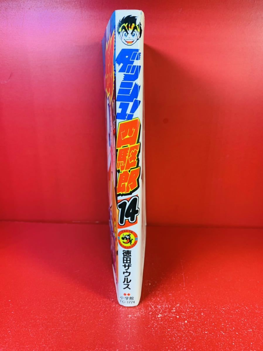 ダッシュ!四駆郎 / 徳田ザウルス　14巻（最終巻のみ） 初版　小学館てんとう虫コミックス_画像1