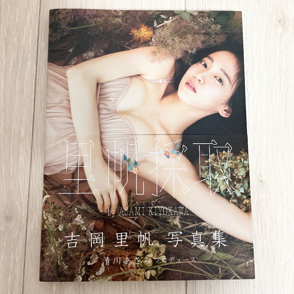 吉岡里帆写真集 里帆採取 by Asami Kiyokawa|Yahoo!フリマ(旧 吉岡里帆写真集 里帆採取 by Asami Kiyokawa|Yahoo!フリマ(旧