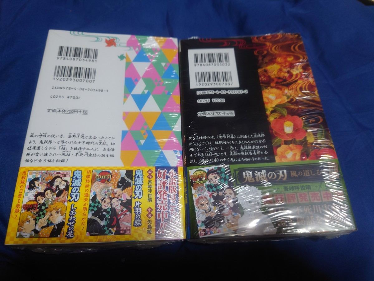 新品未使用　鬼滅の刃 風の道しるべ  ＆  無限列車編ノベライズ  セット  吾峠呼世晴