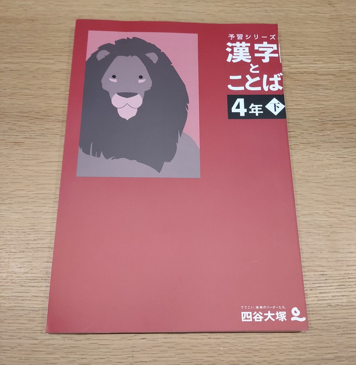 予習シリーズ 4年生下 最新版 四谷大塚 演習問題集 最難関問題集 予習シリーズ 4年生下 最新版 四谷大塚 演習問題集 最難関問題集