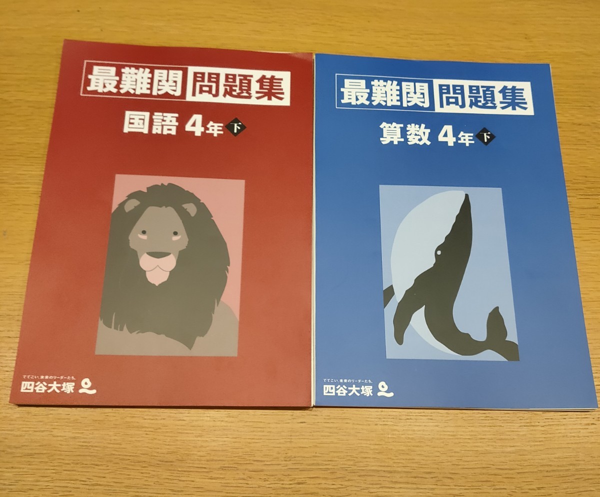 予習シリーズ　4年生下　最新版　 四谷大塚　演習問題集　最難関問題集　漢字とことば