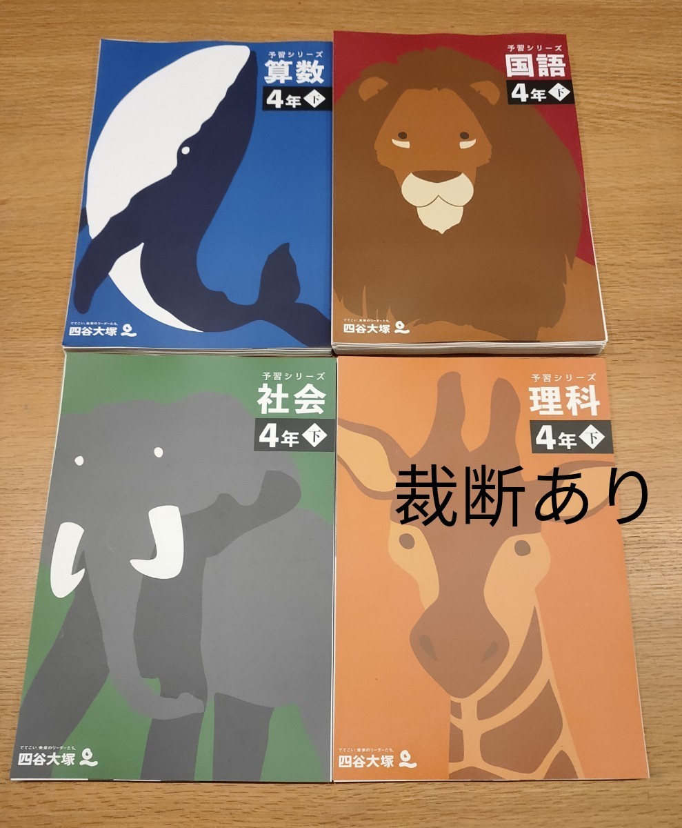 予習シリーズ 4年生下 最新版 四谷大塚 演習問題集 最難関問題集 予習シリーズ 4年生下 最新版 四谷大塚 演習問題集 最難関問題集