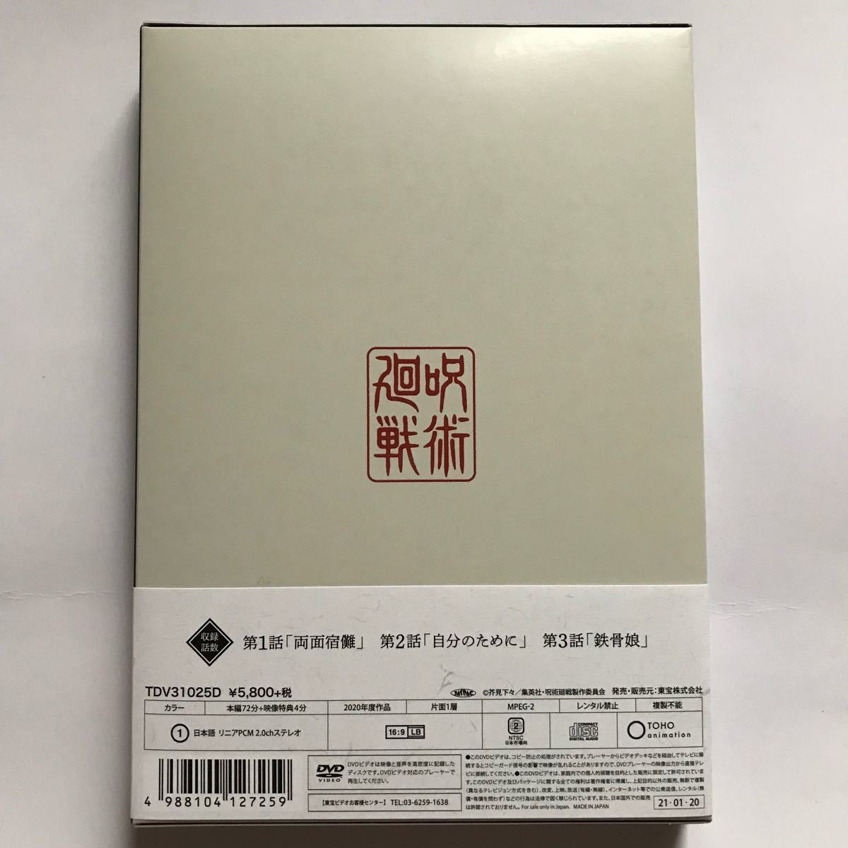 呪術廻戦　初回限定盤 DVD 第１巻