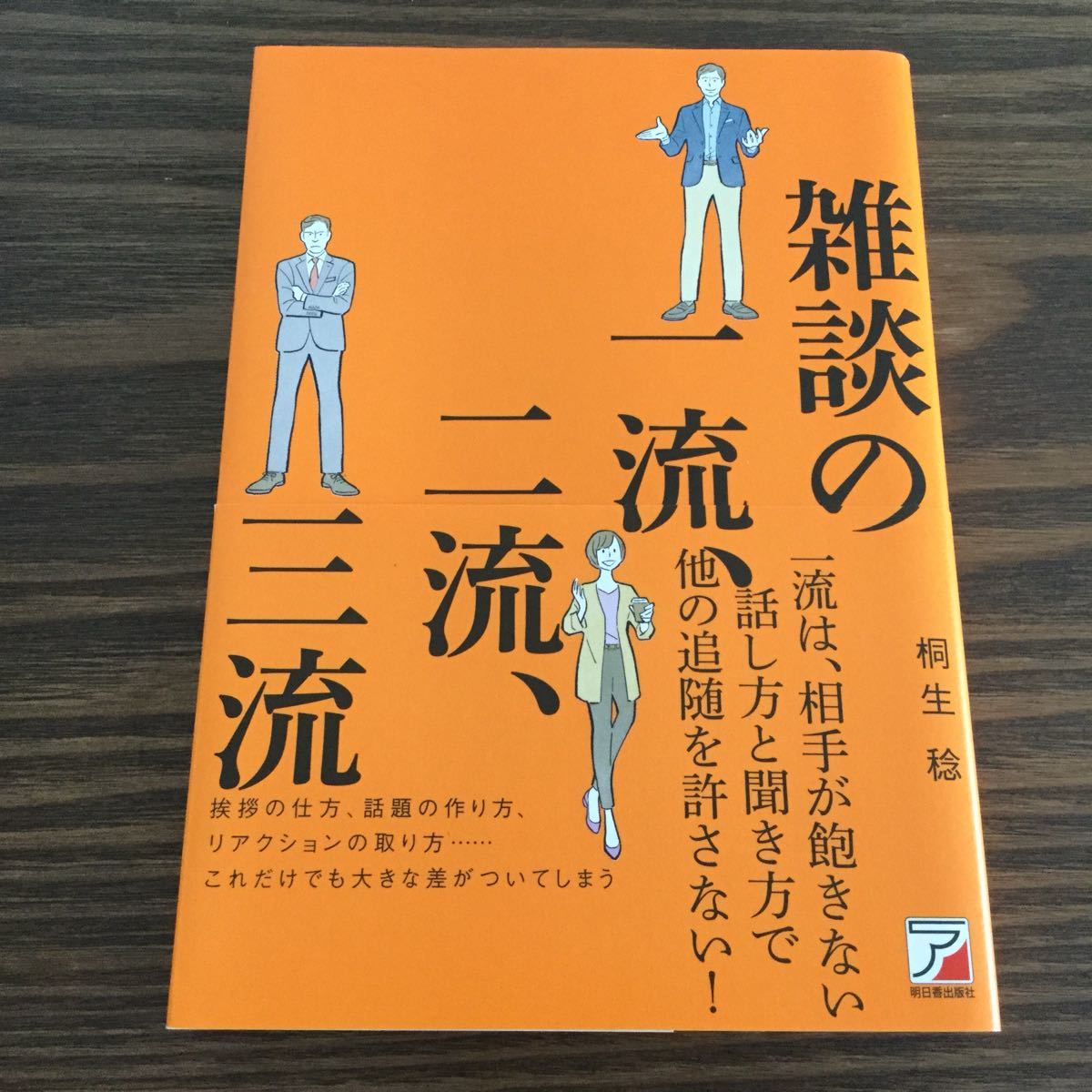 雑談の一流、二流、三流　桐生稔