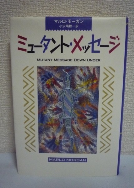 ミュータント・メッセージ ☆ マルロモーガン 小沢瑞穂 ◇最高に豊かな人生 オーストラリアのアボリジニ「真実の人」族とともに旅した120日 - 海外ノンフィクション ミュータント・メッセージ ☆ マルロモーガン 小沢瑞穂 ◇最高に豊かな人生 オーストラリアのアボリジニ「真実の人」族とともに旅した120日 - 海外ノンフィクション