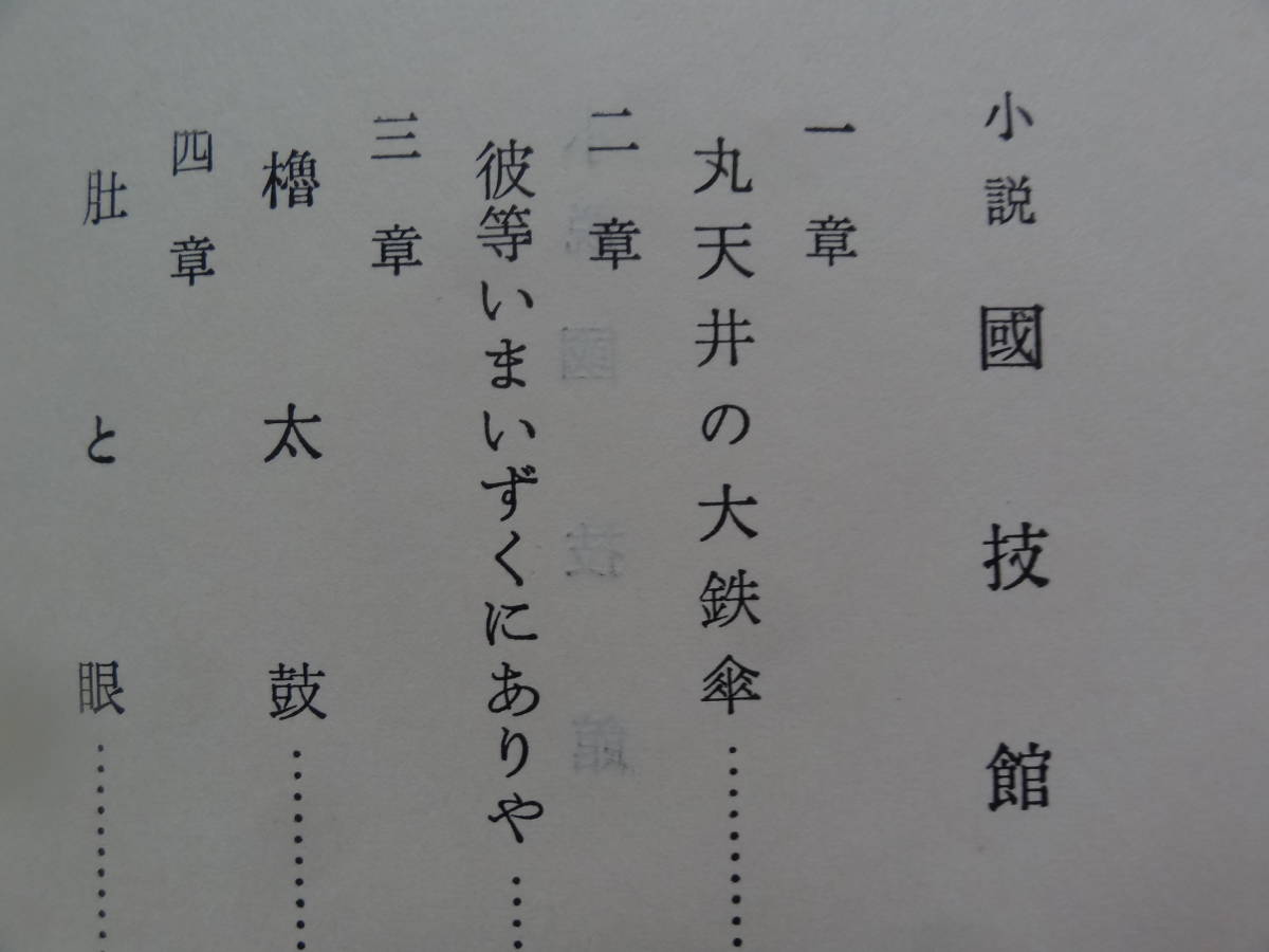 尾崎士郎 小説 国技館　雪華社 昭和35年　 初版 帯付　挿画: 石井鶴三　照国　双葉山　玉錦　前田山　羽黒山　安芸ノ海ほか_画像5