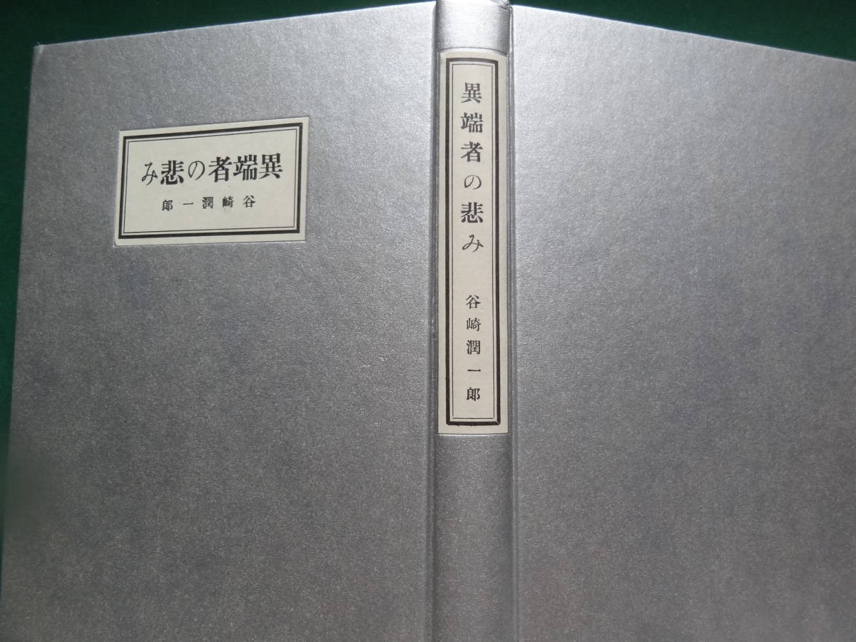 異端者の悲み　＜短篇小説集＞　谷崎潤一郎　 大正6年　阿蘭陀書房の複刻版　近代文学館　昭和59年_画像4