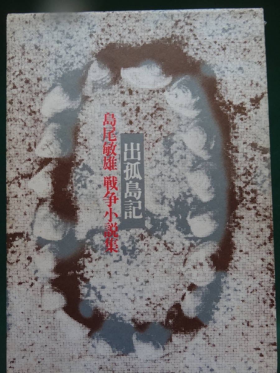 出孤島記　＜戦争小説集＞ 島尾敏雄 冬樹社 昭和49年　初版・帯付　解説:奥野健男_画像1