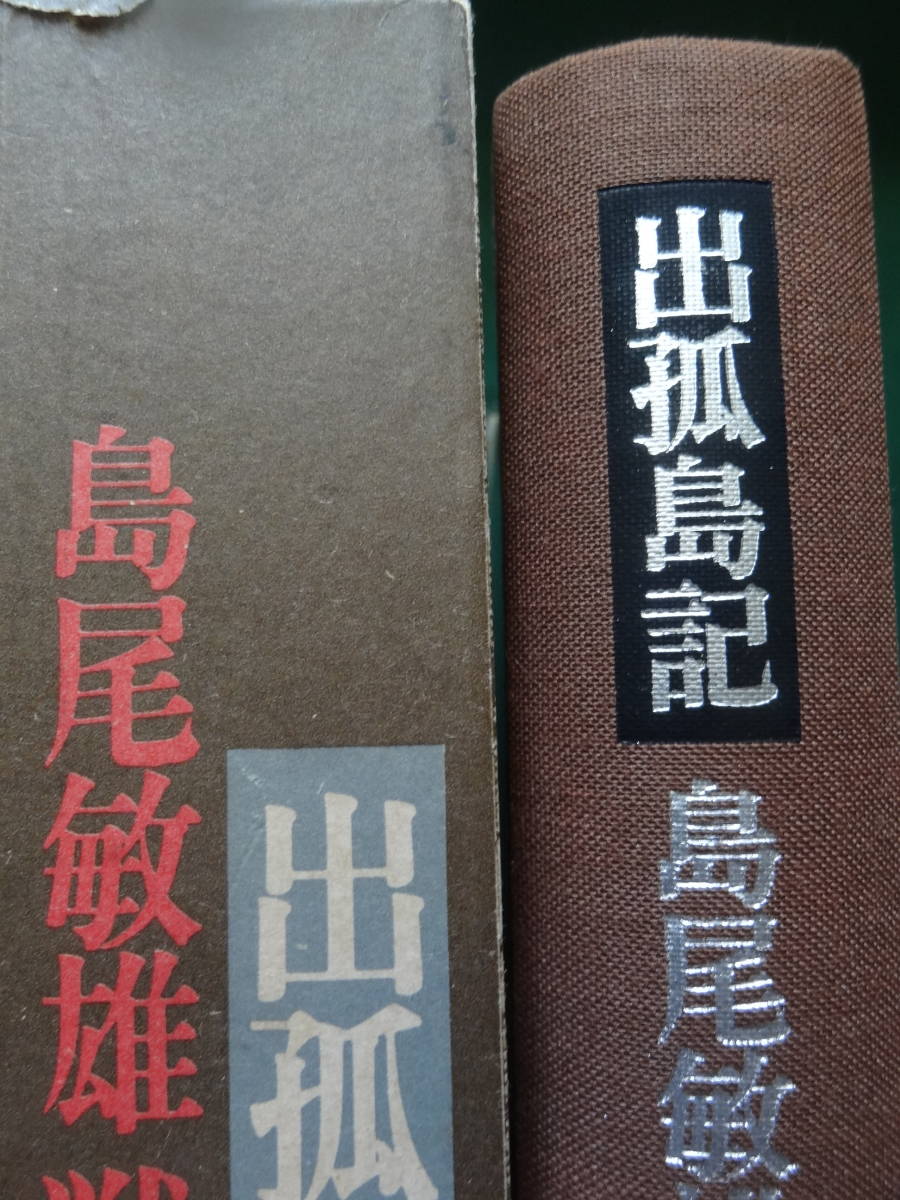 出孤島記　＜戦争小説集＞ 島尾敏雄 冬樹社 昭和49年　初版・帯付　解説:奥野健男_画像2