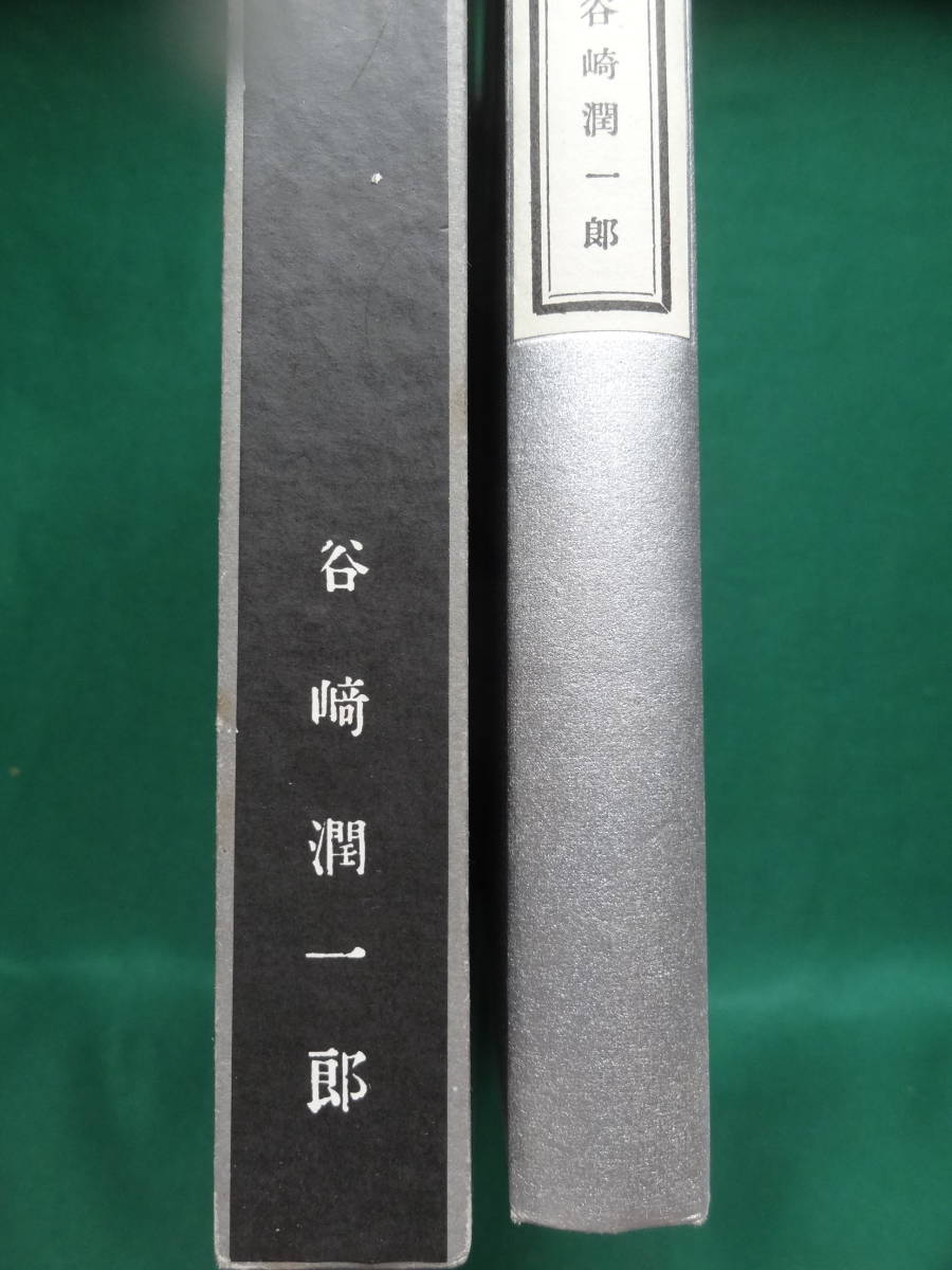 異端者の悲み　＜短篇小説集＞　谷崎潤一郎　 大正6年　阿蘭陀書房の複刻版　近代文学館　昭和59年_画像3