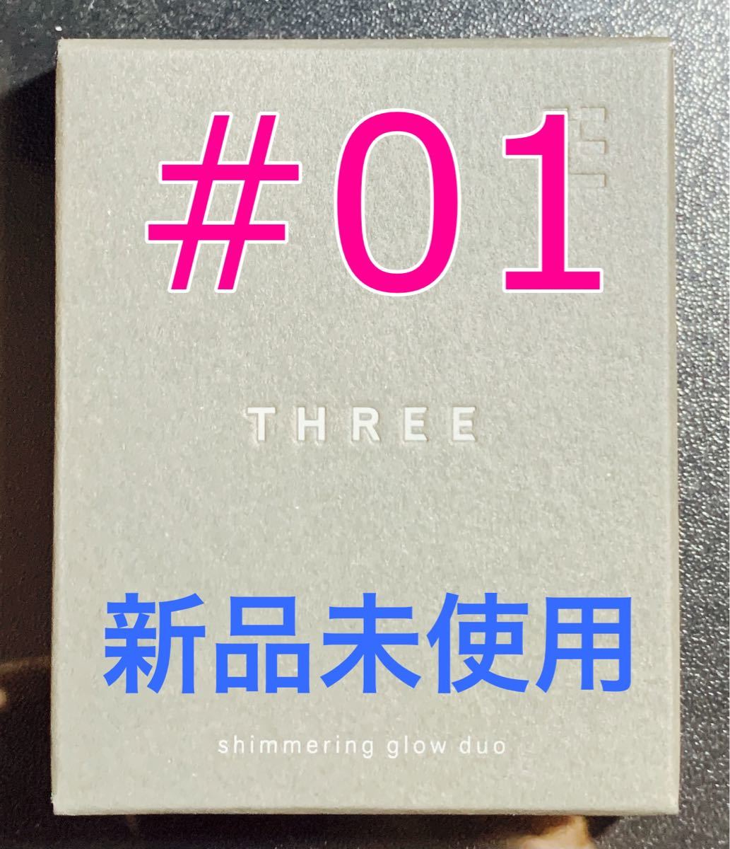 THREE スリー シマリング グロー デュオ #01 6.8g 