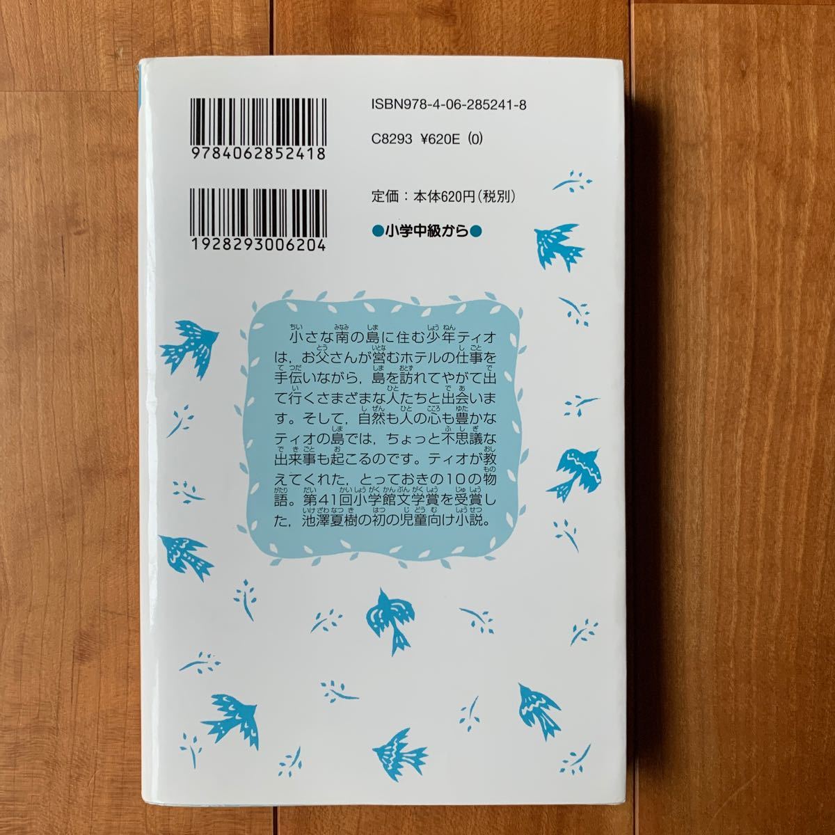 南の島のティオ 講談社青い鳥文庫／池澤夏樹 【作】 ，スカイエマ 【絵】英進館