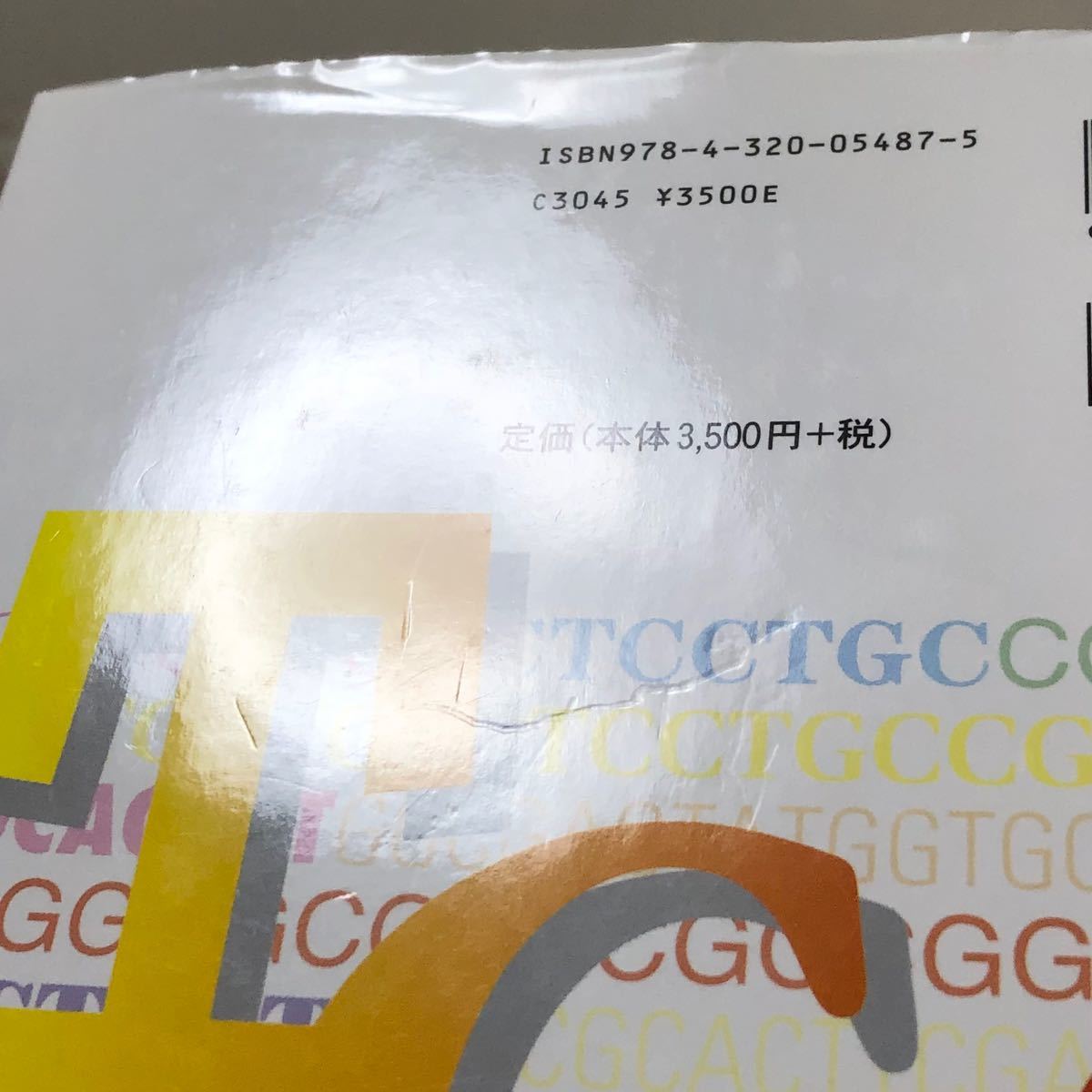 分子進化 ー解析の技法とその応用ー 宮田隆 共立出版 分子系統解析 参考書 大学 系統樹 塩基配列 DNA RNA 生物学 教科書