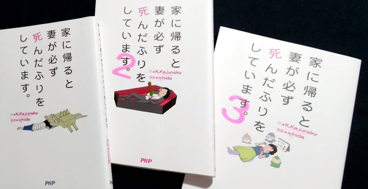 ◇◆ 送料無料 ◆◇　K.Kajunsky ichida /　家に帰ると妻が必ず死んだふりをしています。　全3巻 セット ◆◇ PHP♪_画像1