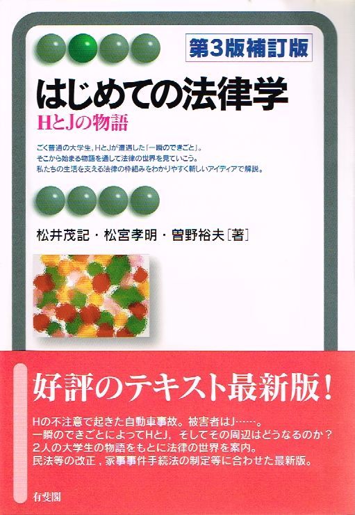 ◇◆　はじめての法律学　HとJの物語 第3版補訂版/ 松井茂記 松宮孝明 曽野裕夫 ◆◇ 有斐閣アルマ 送料198円♪_画像1