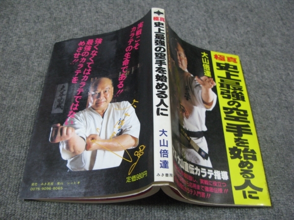 *1983/06( Showa era 58 year )[ the first version ][ ultimate genuine * historical strongest karate . beginning . person .] author : large mountain times ./.. bookstore / car pio/ ultimate genuine ka Latte ( ultimate genuine karate ) trout large mountain 