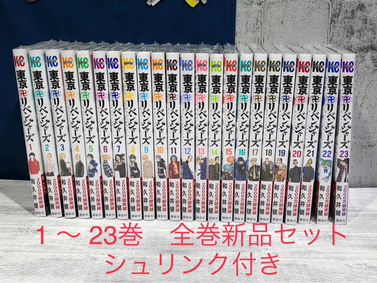 東京卍リベンジャーズ 1-23巻 全巻セット シュリンク付 和久井健