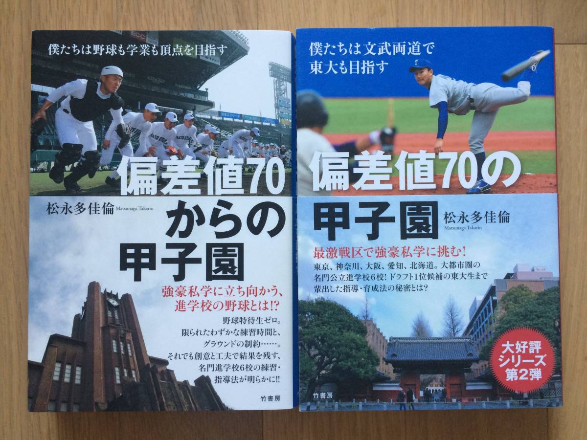 松永多佳倫 偏差値70の甲子園 文武両道 東大 東京大学 野球部 湘南高校 北野高校 札幌南 井澤駿介 国立高校 松山東 済済黌 彦根東 佐賀西 野球一般 売買されたオークション情報 Yahooの商品情報をアーカイブ公開 オークファン Aucfan Com