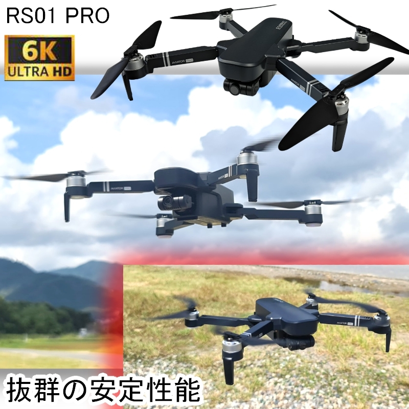 【バッテリー２本+ケース】RSプロダクト オリジナル ドローン【6K！】RS01 PRO 【日本語説明書】 超高画質 自動追尾 ジンバル カメラ付き