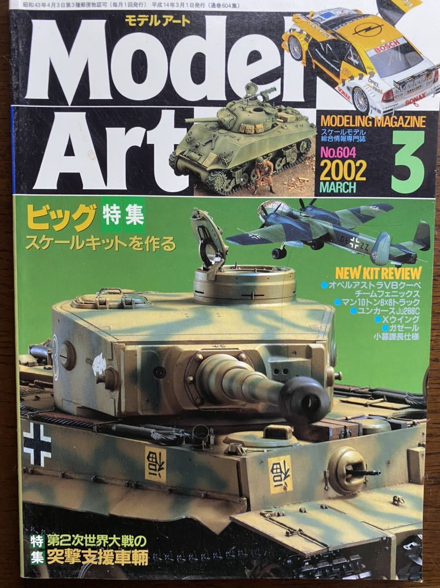 Model ArtモデルアートNO.604 2002年3月特集ビッグスケールキットを作る/第2次世界大戦の突撃支援車輛　1kg又は3cm厚迄同梱可能_画像1