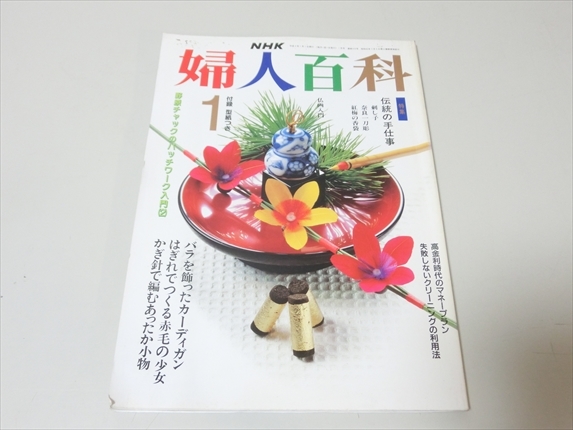 雑誌/NHK/婦人百科/平成3年/1.5.8月号/3冊セット/型紙付き_画像4