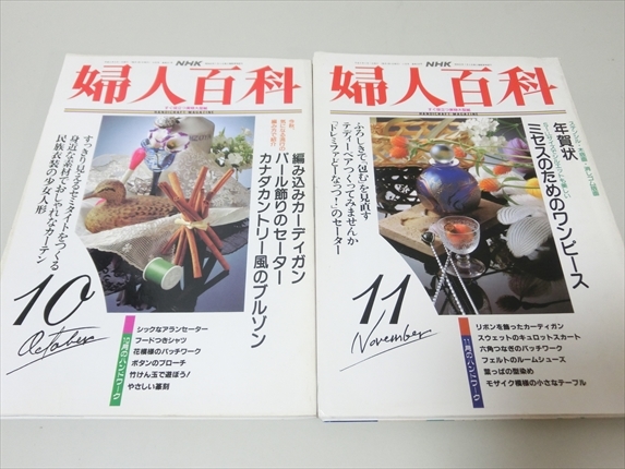 雑誌/NHK/婦人百科/平成4年/2.6.7.8.10.11月号/6冊セット/型紙付き_画像6