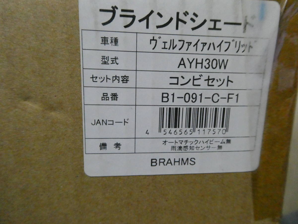 BRAHMS ブラームス ブラインドシェードB1-091-C-F1　ヴェルファイアハイブリット 30 フルセット　サンシェード_画像2