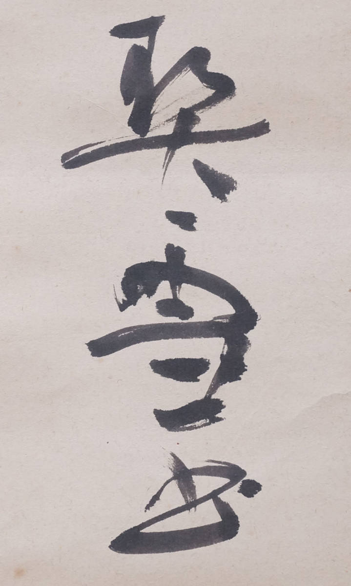 262-岡田契雪 書家 掛軸 青潮書道会 日展評議員 | www.med-vesta.ru
