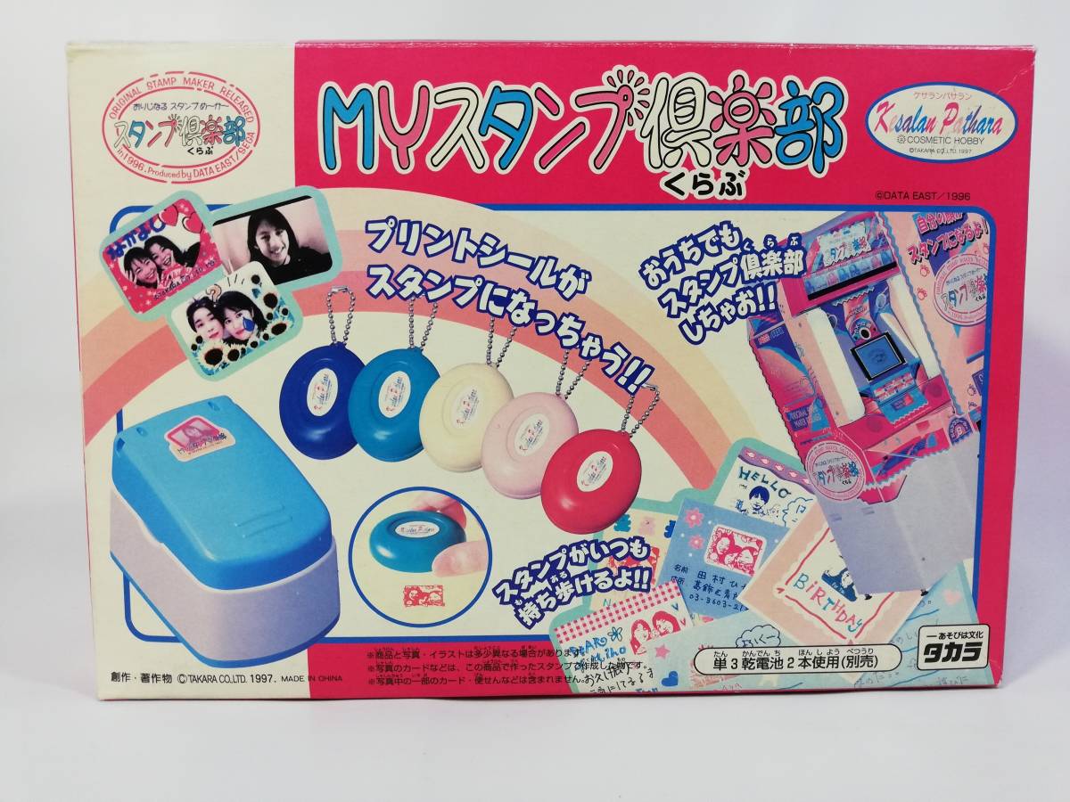 Yahoo!オークション - Myスタンプ倶楽部 1997年 タカラ 開封済み Yahoo!オークション - Myスタンプ倶楽部 1997年 タカラ 開封済み