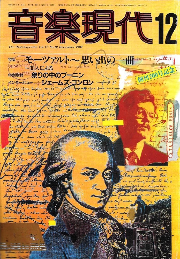 ■中古本■音楽現代1987年12月号創刊200号記念モーツァルト特集■即決■_画像1