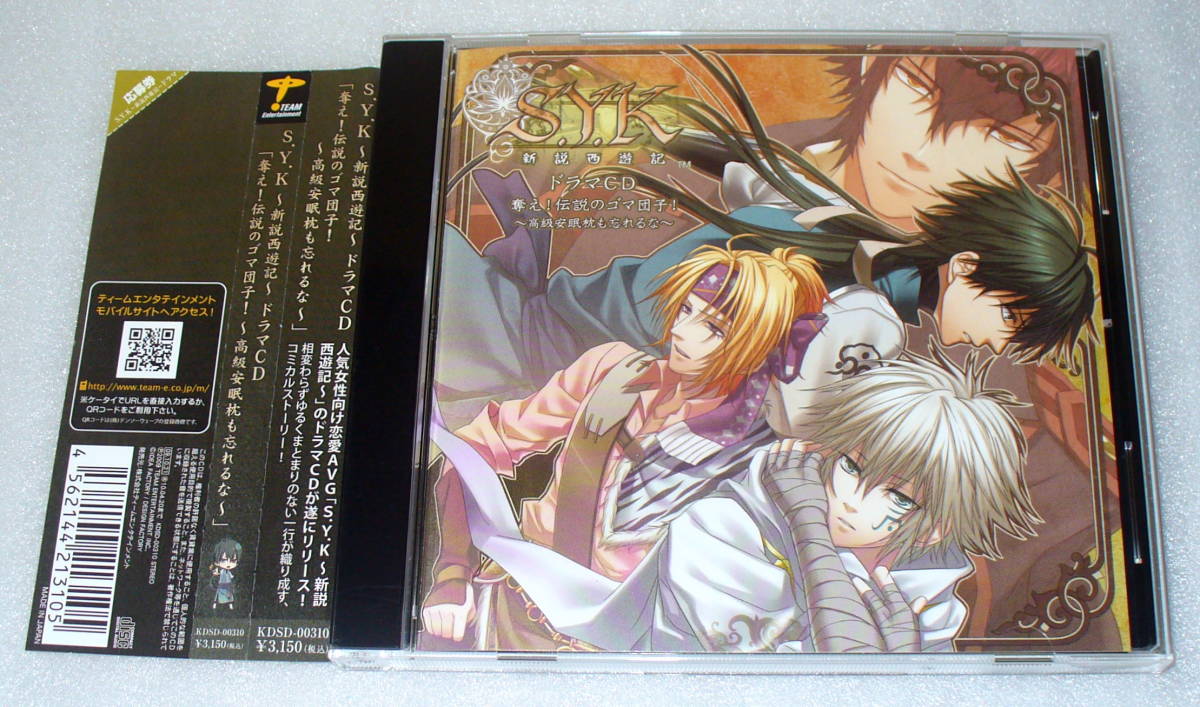 C7■帯つき S.Y.K~新説西遊記~ドラマCD「奪え!伝説のゴマ団子!~高級安眠枕も忘れるな~」 諏訪部順一/羽多野渉 ほか_画像1