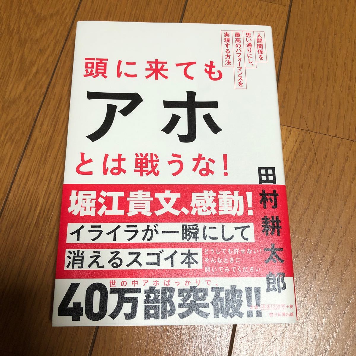 美品 頭に来てもアホとは戦うな! 人間関係を思い通りにし、最高のパフォーマンスを実現する方法 田村耕太郎