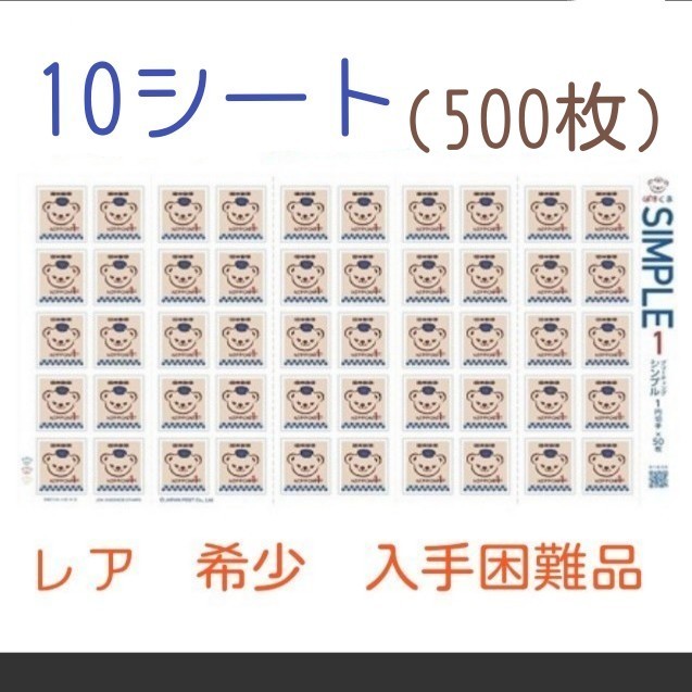 解説書無し　グリーティングシンプル　ぽすくま　1円　10シート　まとめ　大量