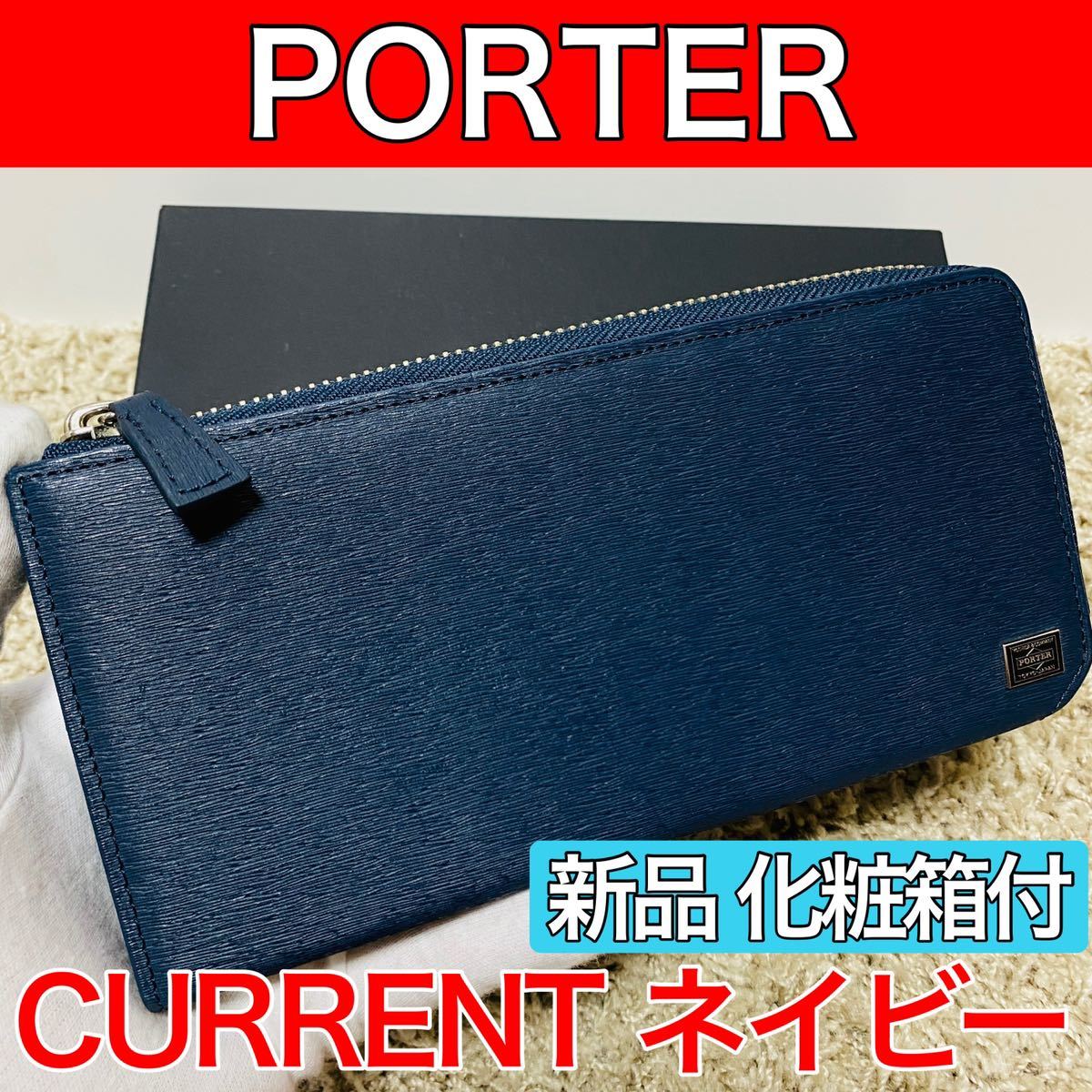 最安価格(税込) PORTER - ポーター CURRENT カレント L字ファスナー