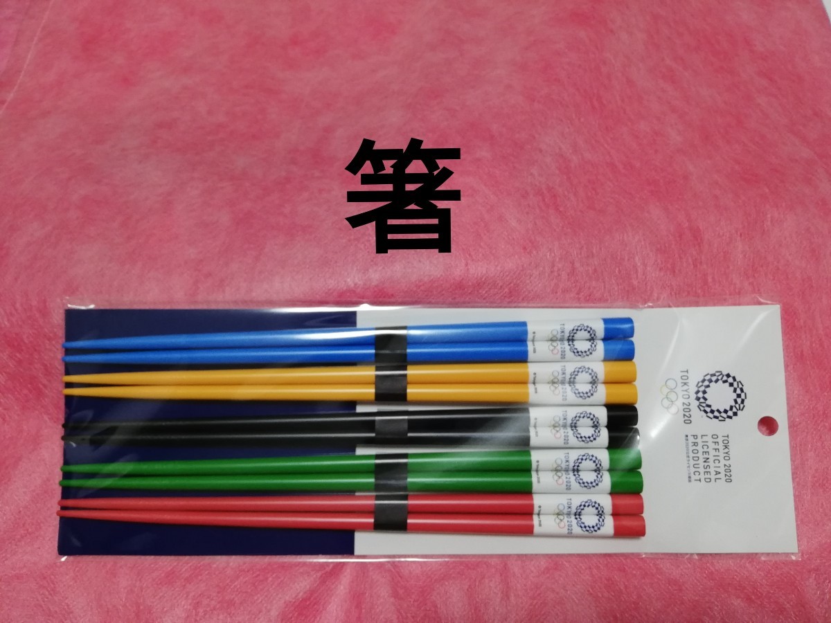 箸　はし　五輪カラー　東京2020オリンピック　エンブレム　公式ライセンス商品