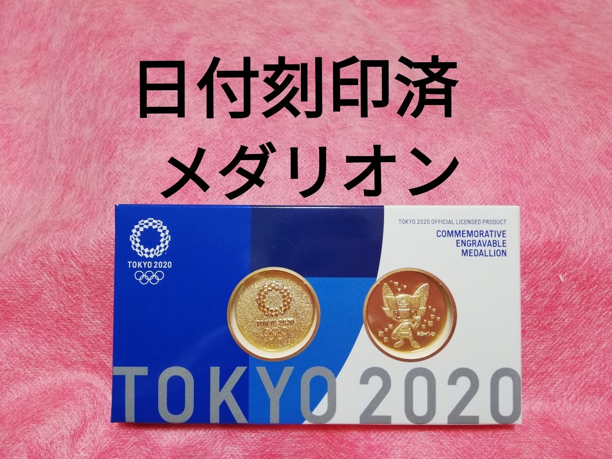 日にち刻印済　メダリオンセット　東京2020オリンピック　エンブレム　ミライトワ　公式ライセンス商品