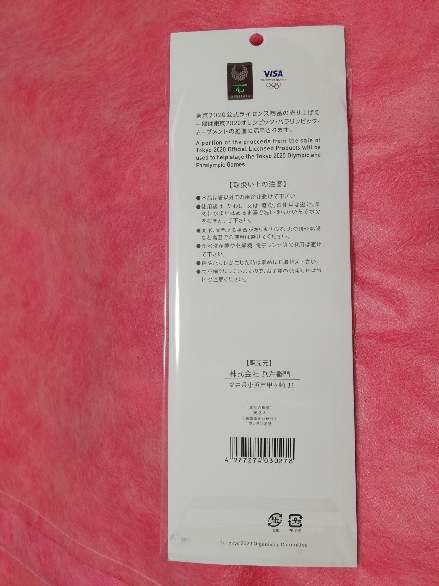 箸　はし　エンブレム　東京2020オリンピック　公式ライセンス商品　兵左衛門