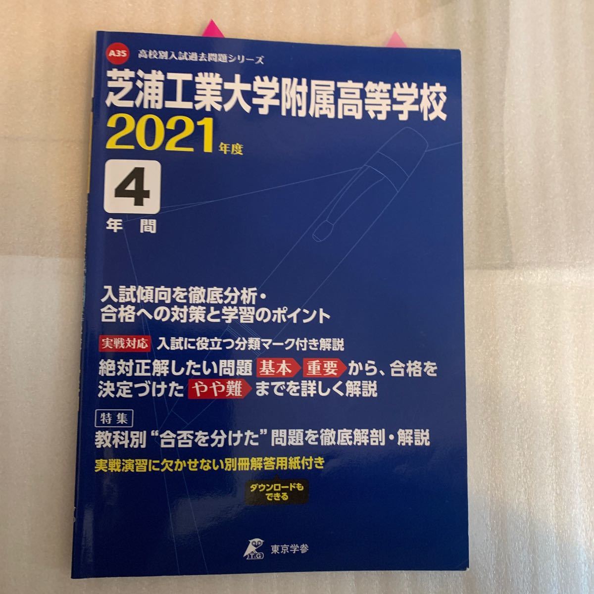  東京学参 芝浦工業大学附属高等学校 4年間入試傾向 2021年度
