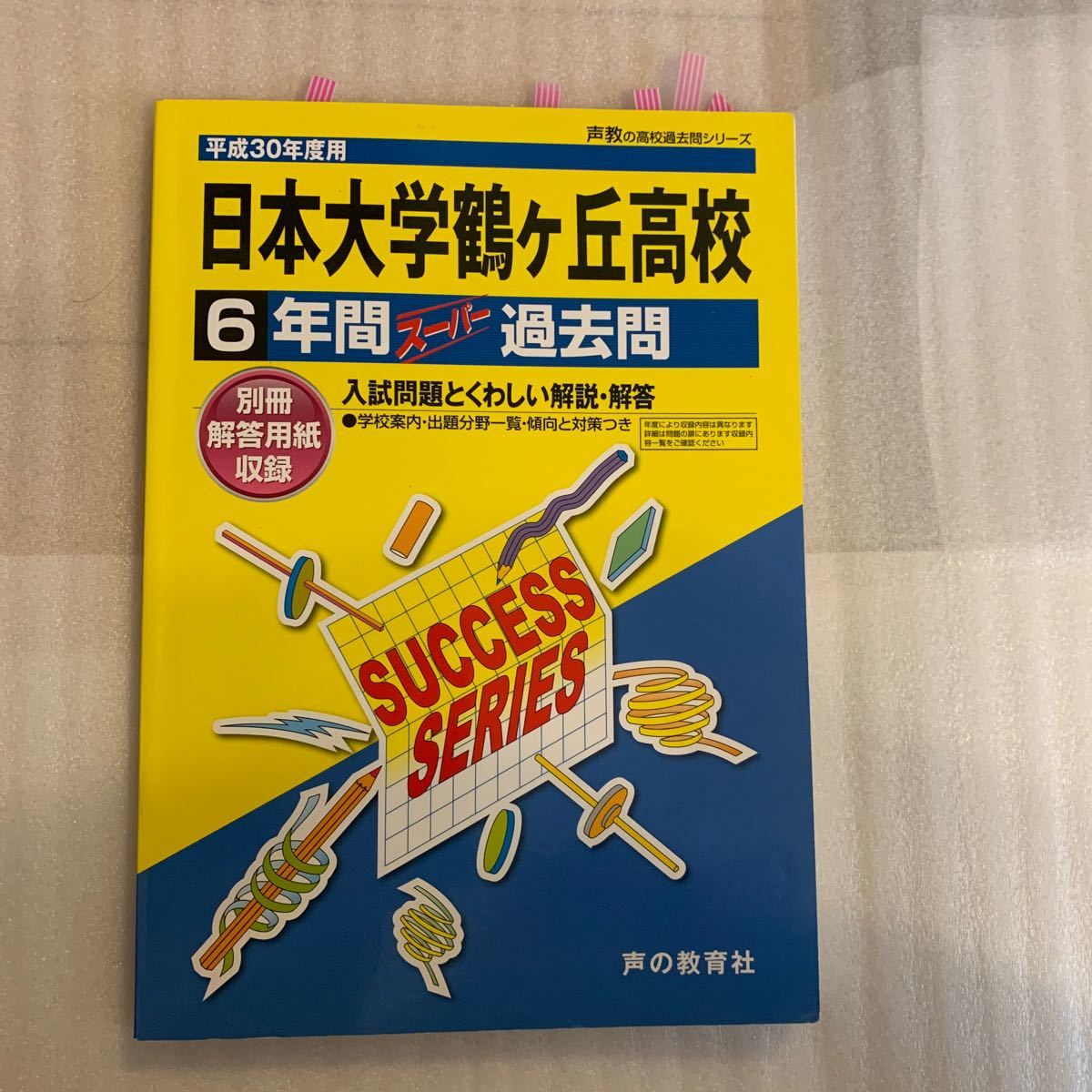  日本大学鶴ヶ丘高校 (平成３０年度用) ６年間スーパー過去問 声教の高校過去問シリーズ／声の教育社過去問