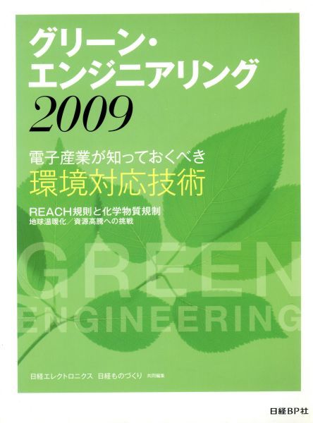 グリーン エンジニアリング２００９ 日経エレクトロニクス 著者 日経ものづくり編 Sale 75 Off