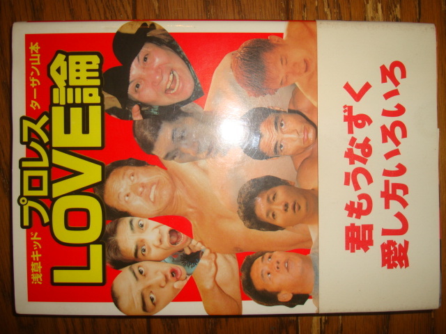 浅草キッド ターザン山本 プロレスLOVE論★ビートたかし/山本隆司/水道橋博士/玉袋筋太郎/週刊プロレス/活字プロレス/アントニオ猪木_画像1