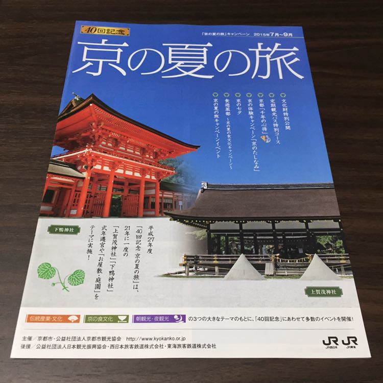 【京の夏の旅】2011～2016 キャンペーンガイドブック 計6冊_画像6