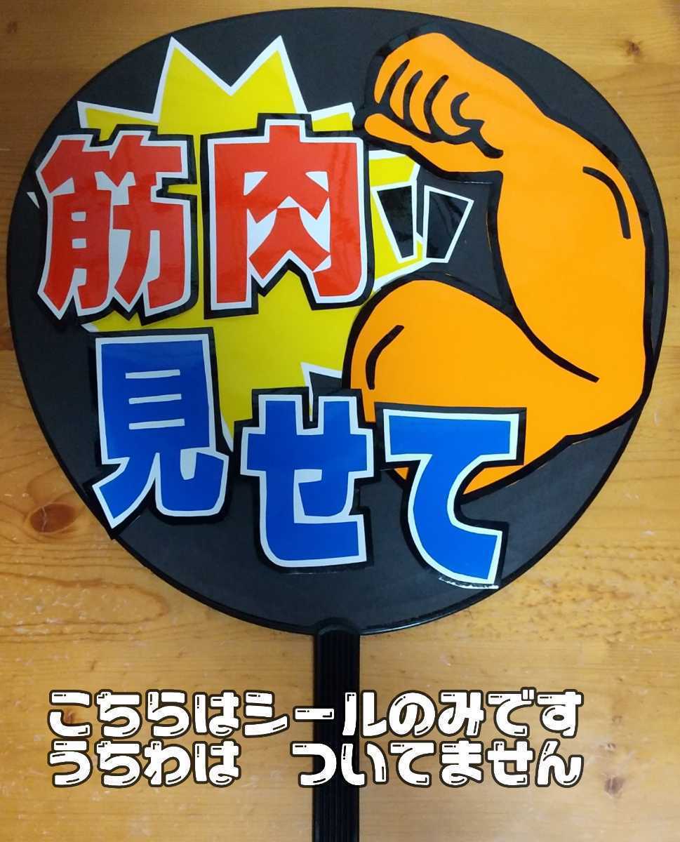 * concert respondent . handmade "uchiwa" fan / "uchiwa" fan character seal / piece do / Johnny's WEST/Snow Man/King&Prince/ Naniwa man ./NEWS/ "uchiwa" fan less / including carriage 