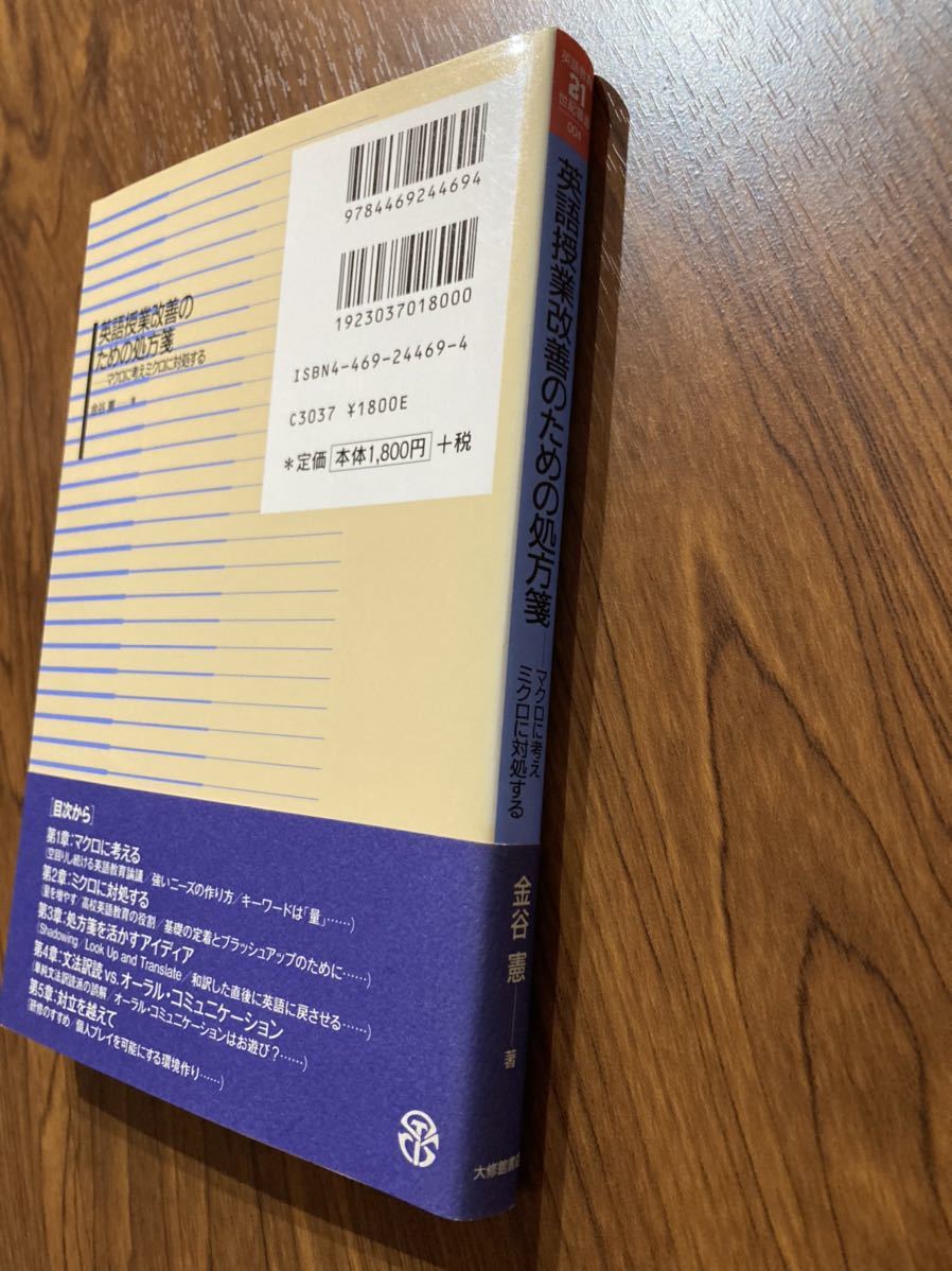 書籍　英語授業改善のための処方箋　マクロに考えミクロに対処する　金谷　憲　著　大修館書店_画像6