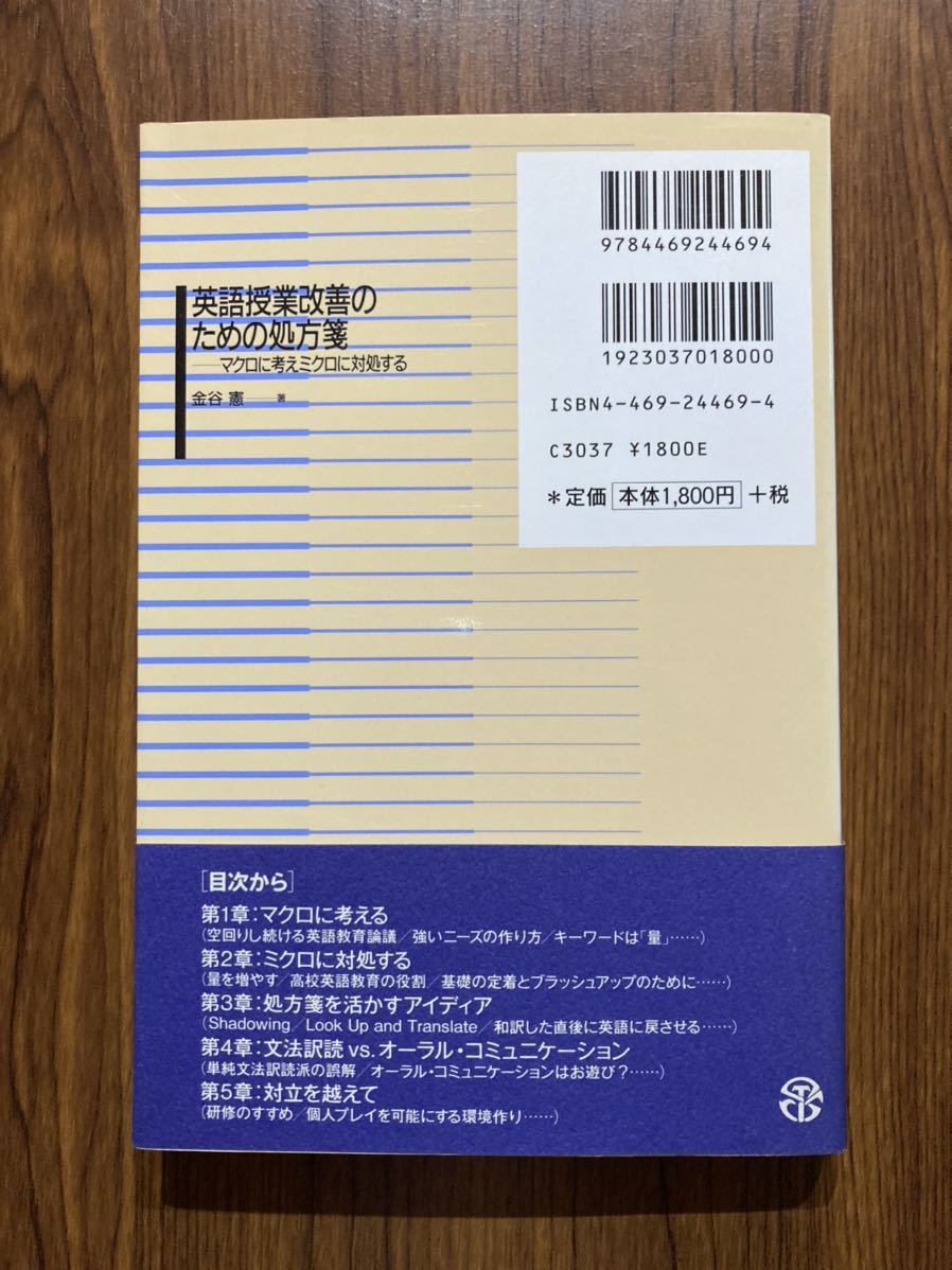 書籍　英語授業改善のための処方箋　マクロに考えミクロに対処する　金谷　憲　著　大修館書店_画像2