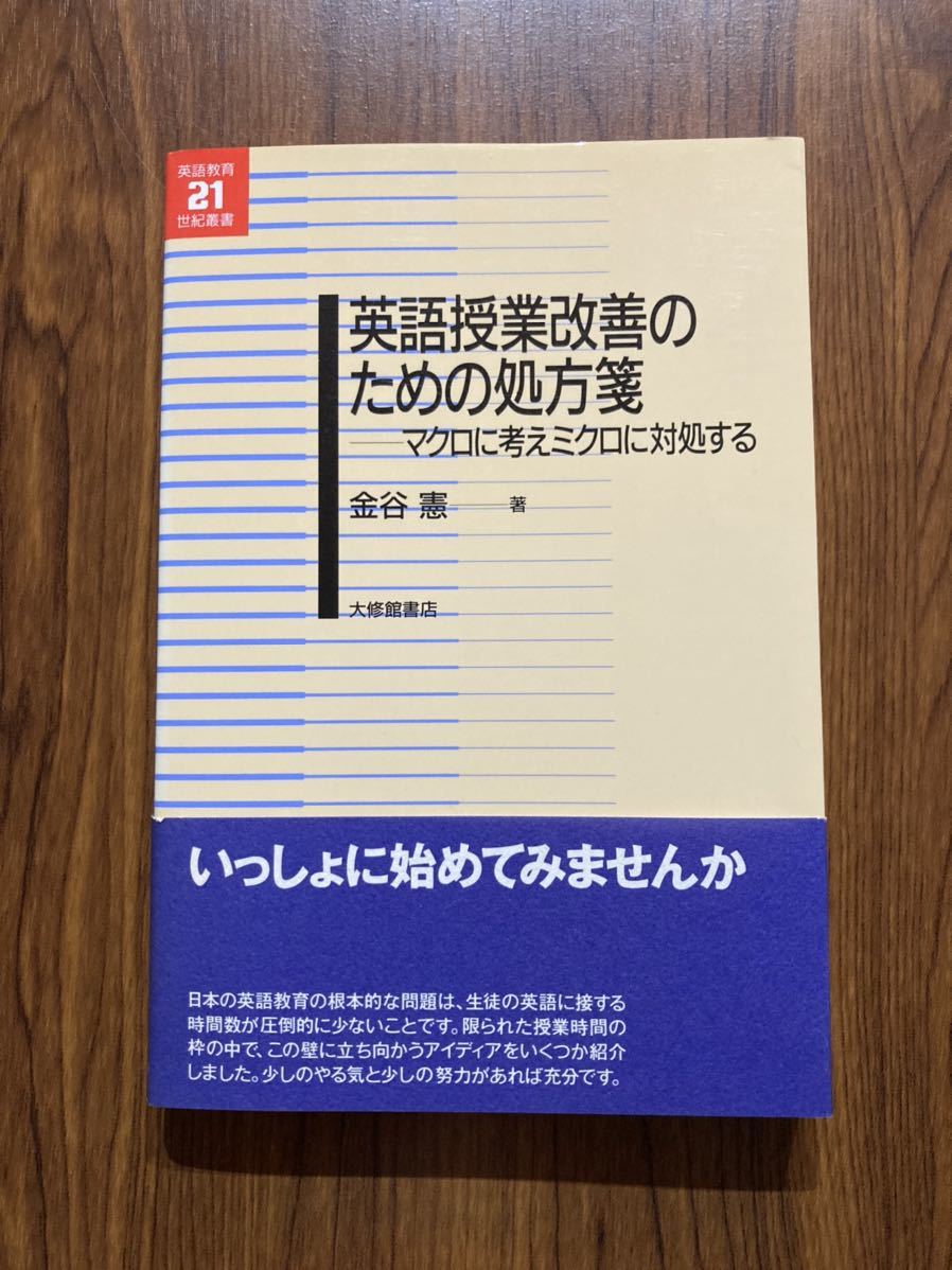 書籍　英語授業改善のための処方箋　マクロに考えミクロに対処する　金谷　憲　著　大修館書店_画像1