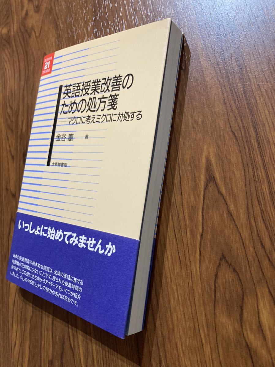 書籍　英語授業改善のための処方箋　マクロに考えミクロに対処する　金谷　憲　著　大修館書店_画像7