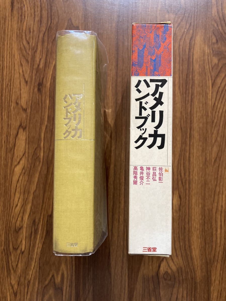 書籍　アメリカハンドブック　佐伯彰一他編　三省堂_画像5