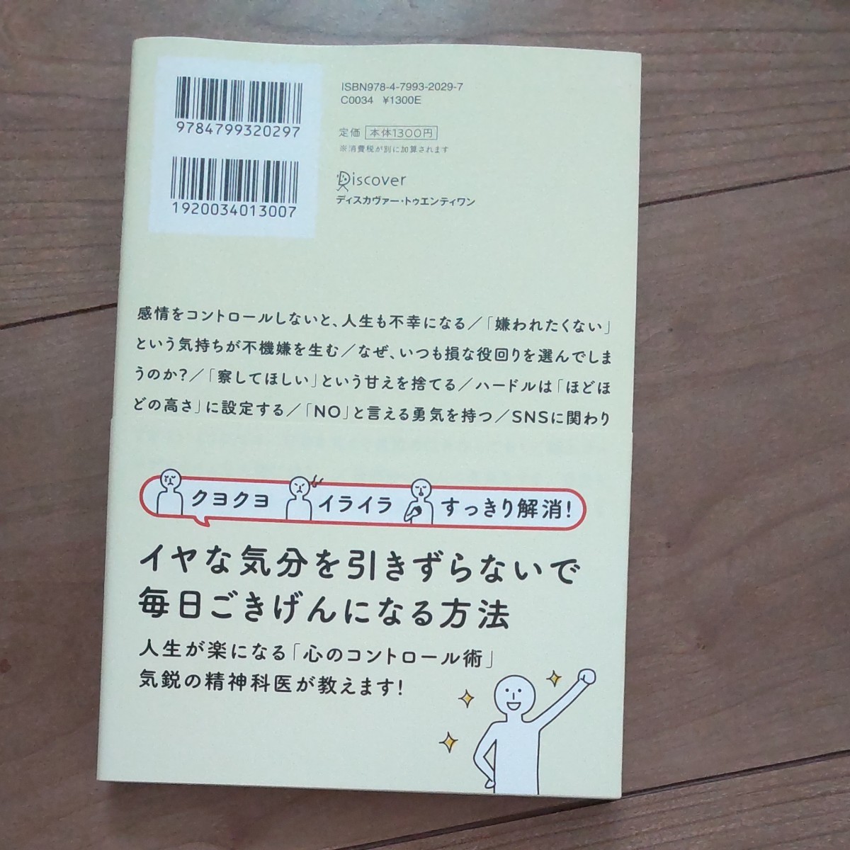 感情的にならない気持ちの整理術 和田秀樹