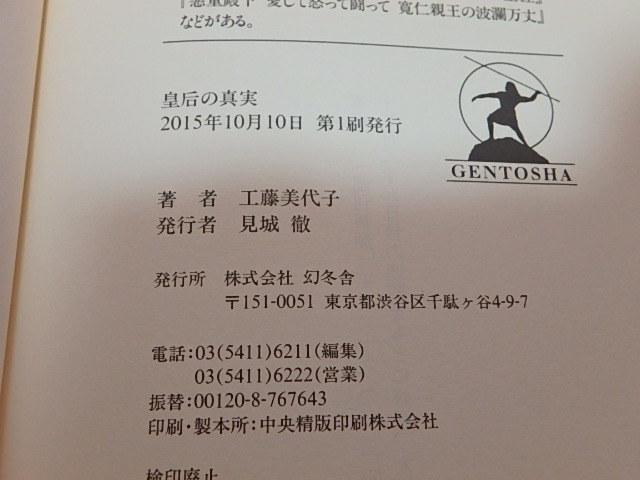 s108k 中古 皇后の真実 工藤美代子 幻冬舎　美智子妃 河原敏明 講談社 2冊 セット まとめて 古本_画像4